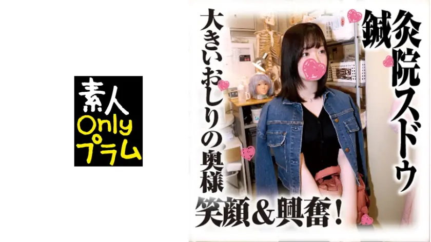 鍼灸院すどう盗撮り下ろし 大きいおしりの奥様笑顔&興奮！