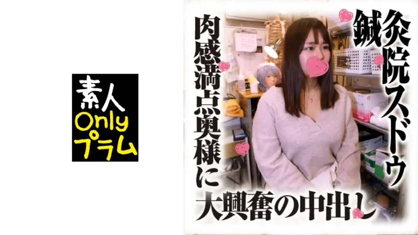 鍼灸院すどう盗撮り下ろし 肉感満点奥様に大興奮の中出し