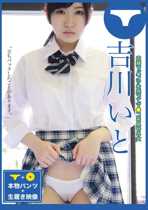 パンツを売ってマ○コを見せる女 ・吉川いと