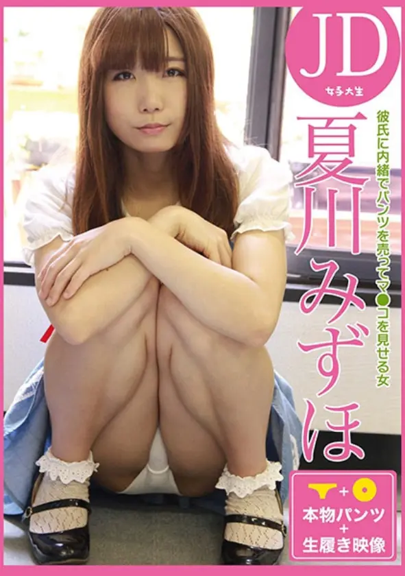 彼氏に内緒でパンツを売ってマ●コを見せる女 JD・夏川みずほ