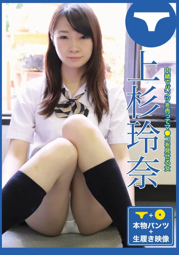 パンツを売ってマ●コを見せる女 ・上杉玲奈