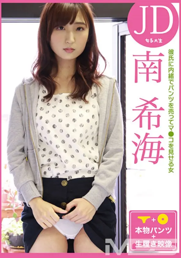 彼氏に内緒でパンツを売ってマ●コを見せる女 JD・南希海