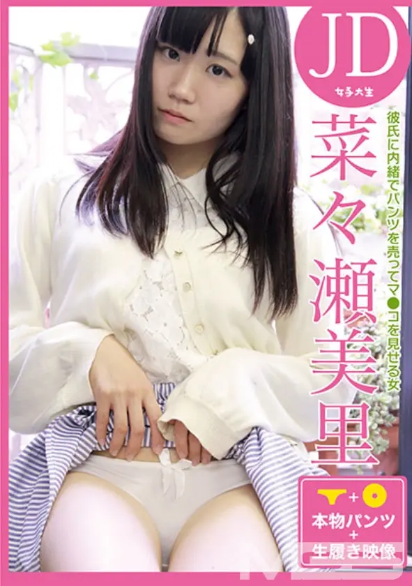彼氏に内緒でパンツを売ってマ●コを見せる女 JD・菜々瀬美里
