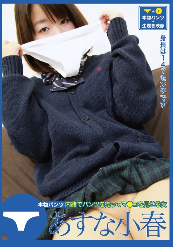 パンツを売ってマ●コを見せる女 ・あすな小春