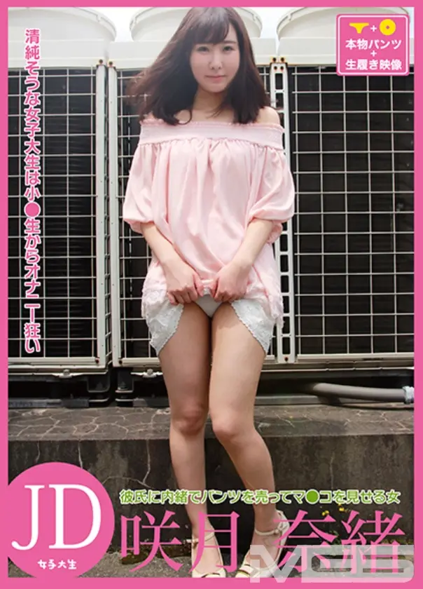 彼氏に内緒でパンツを売ってマ●コを見せる女 JD・咲月奈緒
