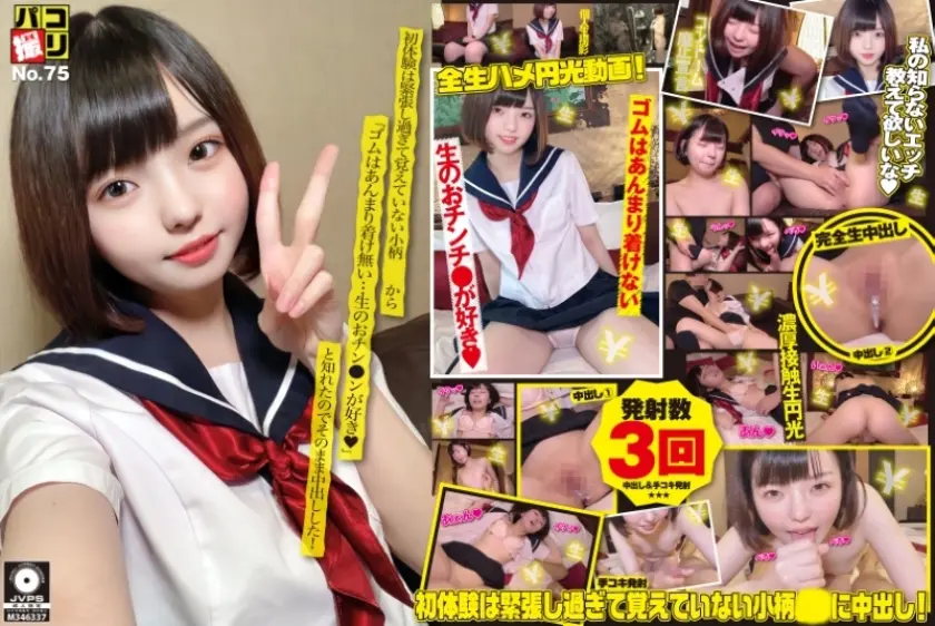 パコ撮り No.75 初体験は緊張し過ぎて覚えていない小柄娘から「ゴムはあんまり着け無い…生のおチン●ンが好き」と知れたのでそのまま中出しした！