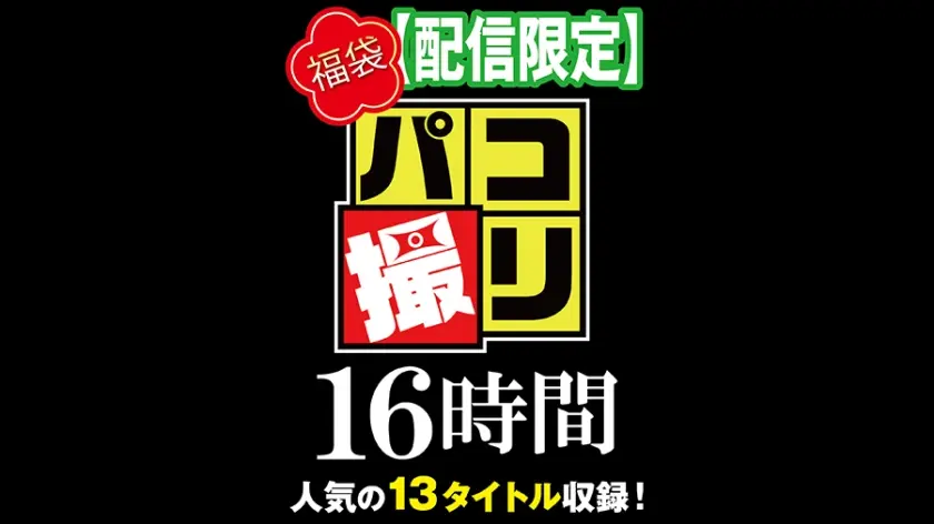 【福袋】パコ撮り16時間 3 美少女13名収録【配信限定】
