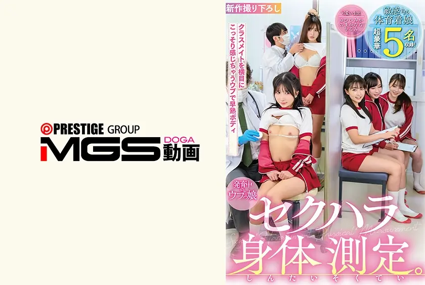 発育中のウブっ娘身体測定 敏感すぎる体育着娘 超豪華5名収録！ 皆月ひかる 小坂ひまり 前田美波 朝比ゆの 由良かな