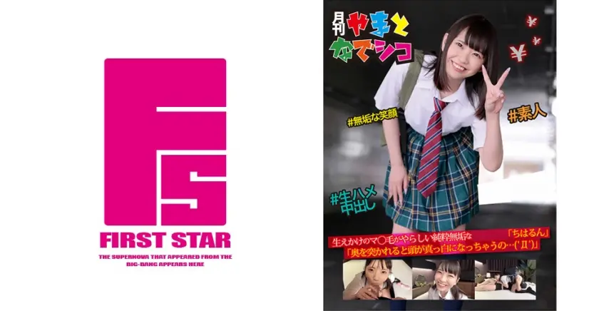 生えかけのマ○毛がやらしい純粋無垢な美少女「ちはるん」「奥を突かれると頭が真っ白になっちゃうの…('Д')」 桜井千春