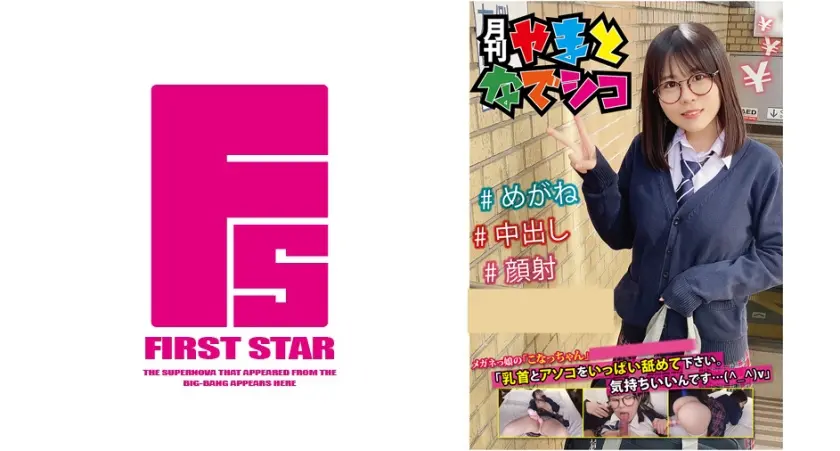 メガネっ娘の「こなっちゃん」「乳首とアソコをいっぱい舐めて下さい。気持ちいいんです…(^_^)v」 柏木こなつ