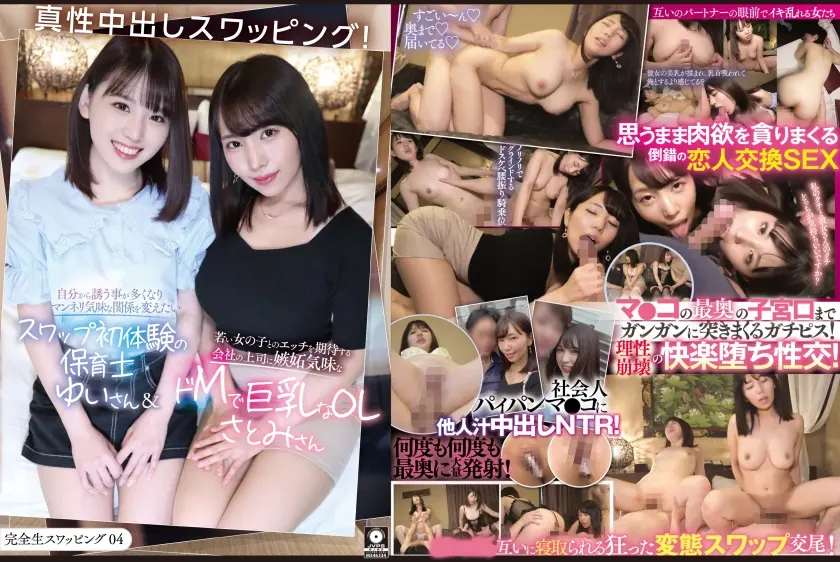 完全生スワッピング04 真性中出しスワッピング！自分から誘う事が多くなりマンネリ気味な関係を変えたいスワップ初体験の保育士ゆいさん&若い女の子とのエッチを期待する会社の上司に嫉妬気味なドMで巨乳なOLさとみさん ひかり唯 美丘さとみ