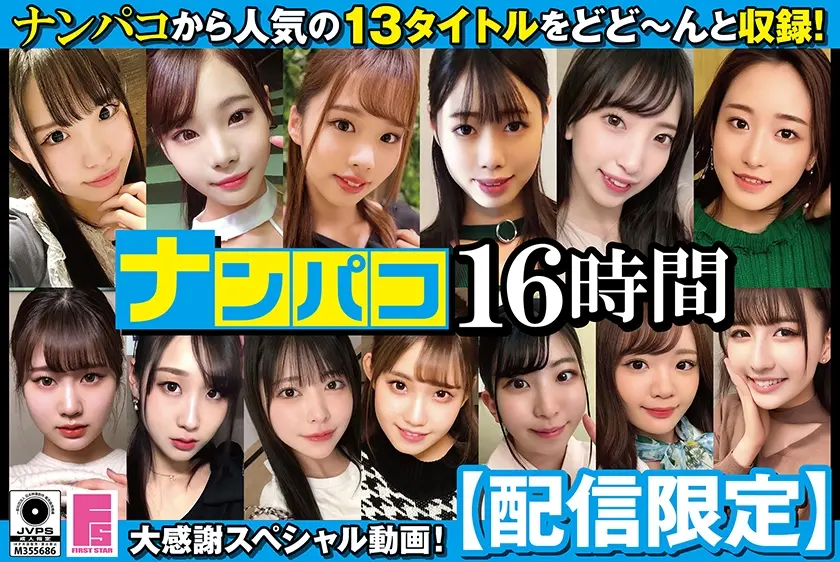 【配信限定】ナンパコ16時間 2 スケベ女子13名収録