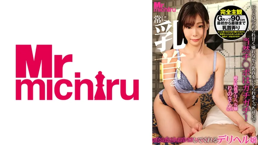 常に乳首をイジイジレロレロしてくれるデリヘル嬢 りのさん(23) 結城りの