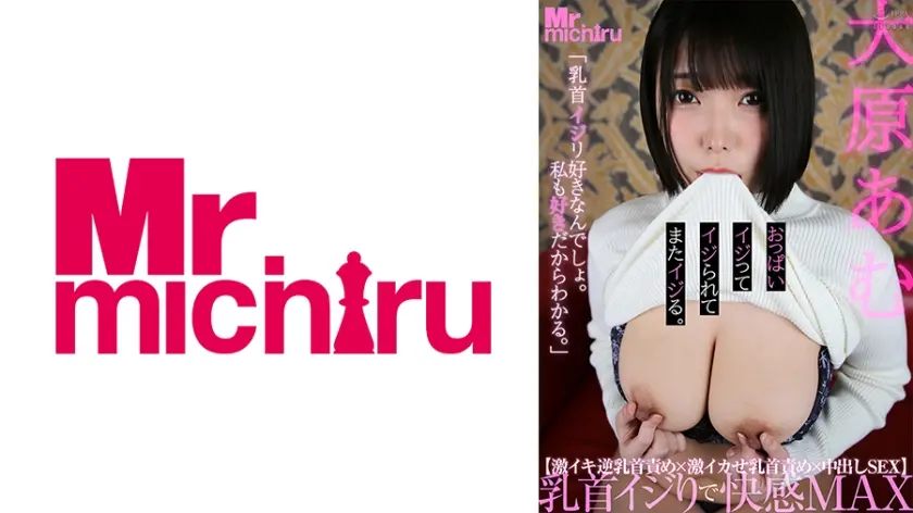 おっぱいイジってイジられてまたイジる 大原あむ