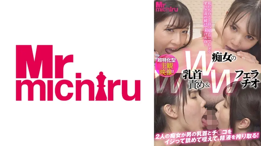 W痴女のW乳首責め&Wフェラ 富井美帆 辻さくら