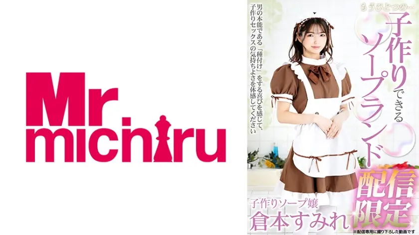 もうひとつの…子作りできるソープランド 配信限定 倉本すみれ