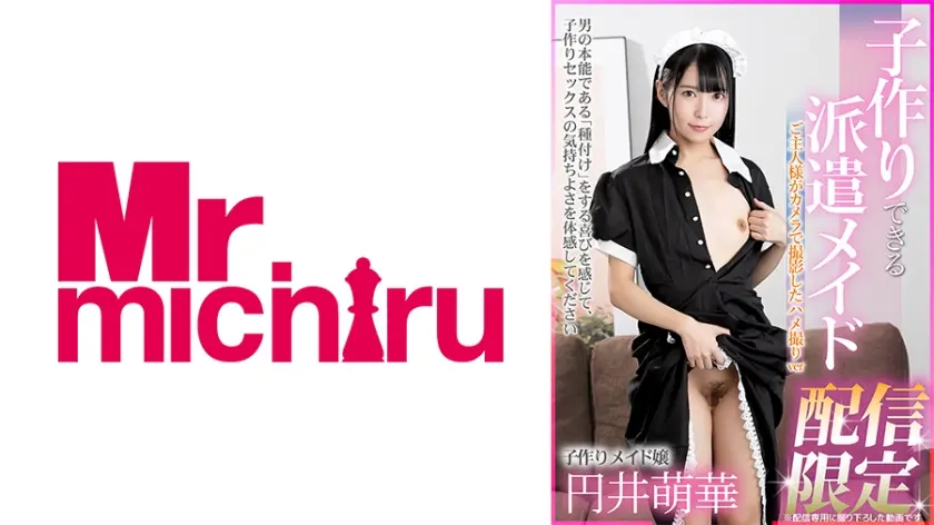 配信限定 危険日直撃 子作り出来る派遣メイド 円井萌華