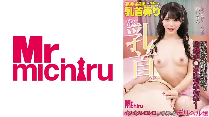 常に乳首をイジイジレロレロしてくれるデリヘル嬢 れいさん 美澄玲衣