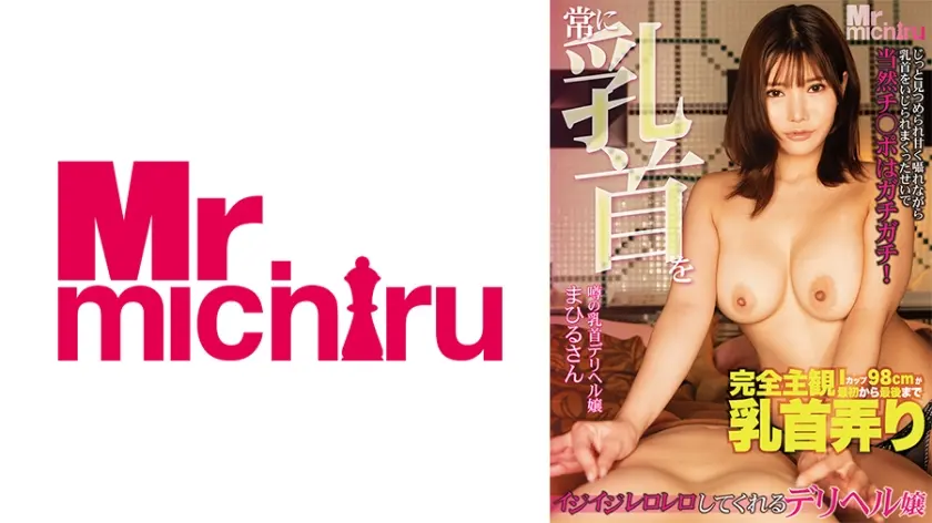 常に乳首をイジイジレロレロしてくれるデリヘル嬢 まひるさん 櫻茉日