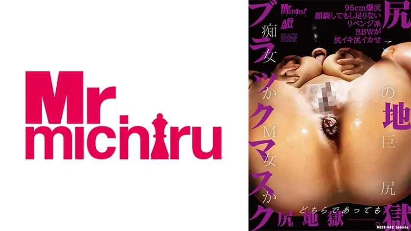 尻地獄 Black Mask この巨尻、痴女かM女か 95cm爆尻 顔騎してもし足りないリベンジ系BBW