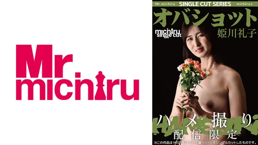 【シングルカット】オバショット ハメ撮り 姫川礼子