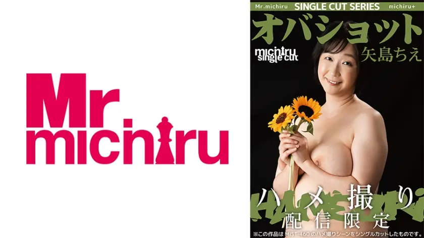 【シングルカット】オバショット ハメ撮り 矢島ちえ