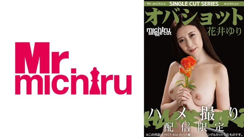 【シングルカット】オバショット ハメ撮り 花井ゆり