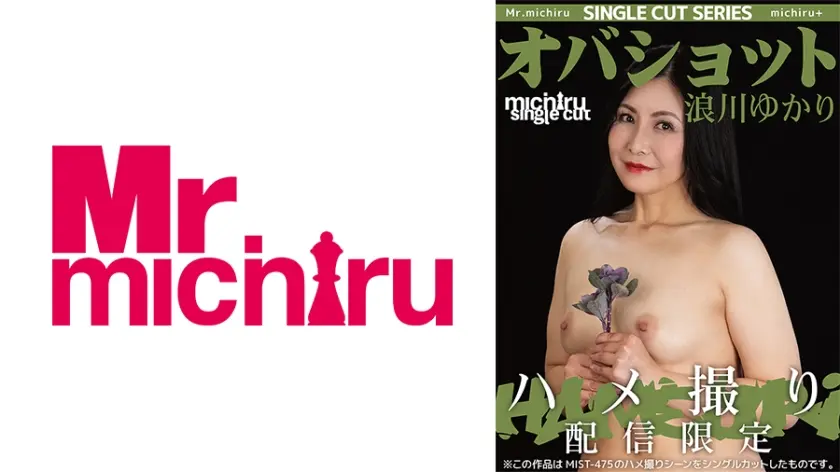 【シングルカット】オバショット ハメ撮り 浪川ゆかり