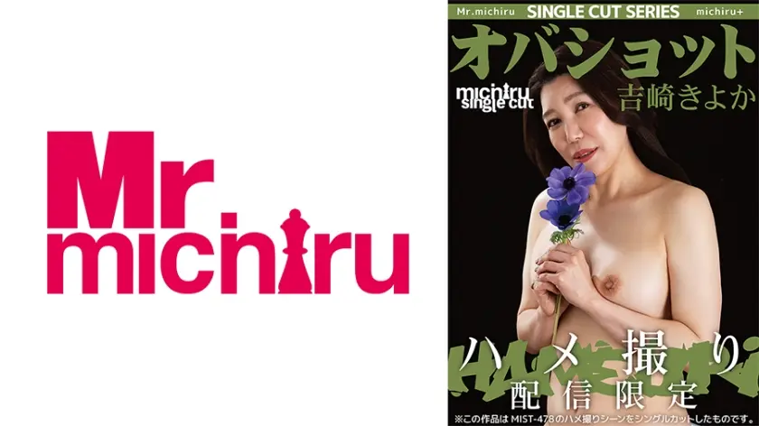 【シングルカット】オバショット ハメ撮り 吉崎きよか