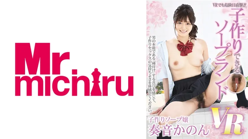 【VR】VRでも危険日直撃！！子作りできるソープランドVR 奏音かのん