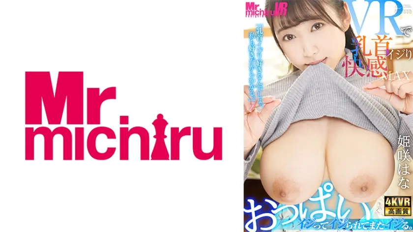 【VR】おっぱいイジってイジられてまたイジる 姫咲はな