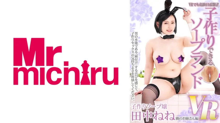 【VR】VRでも危険日直撃！！子作りできるソープランドVR 田中ねね
