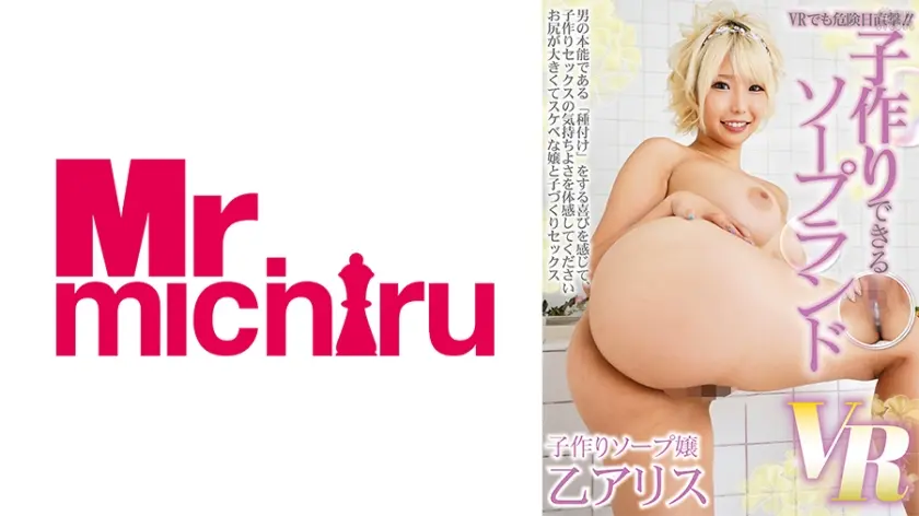 【VR】VRでも危険日直撃！！子作りできるソープランドVR 乙アリス
