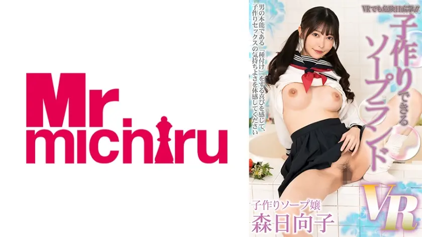 【VR】VRでも危険日直撃！！子作りできるソープランドVR 森日向子