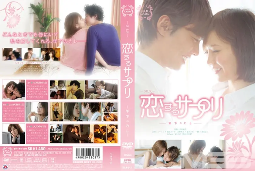 恋するサプリ －年下のカレ－