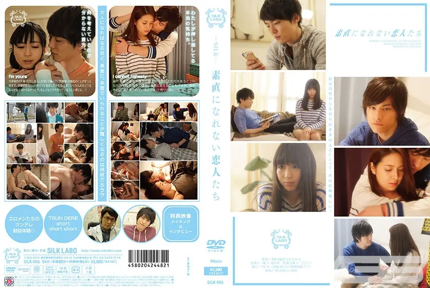 素直になれない恋人たち