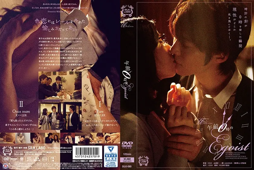 午前0時のEgoist 一徹 月野帯人 上村みなみ 伊東紅