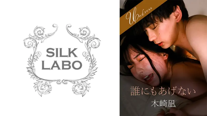 誰にもあげない 宮西ひかる