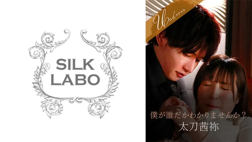 僕が誰だかわかりませんか？ 南條彩