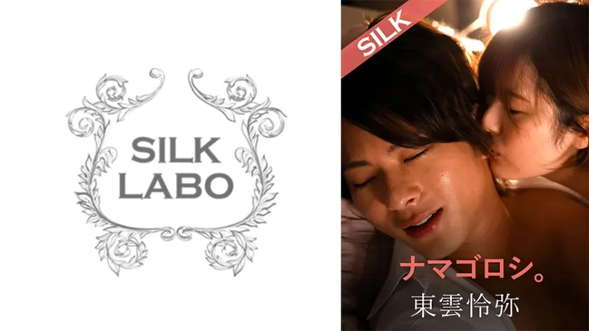 ナマゴロシ。 豊岡さつき 東雲怜弥