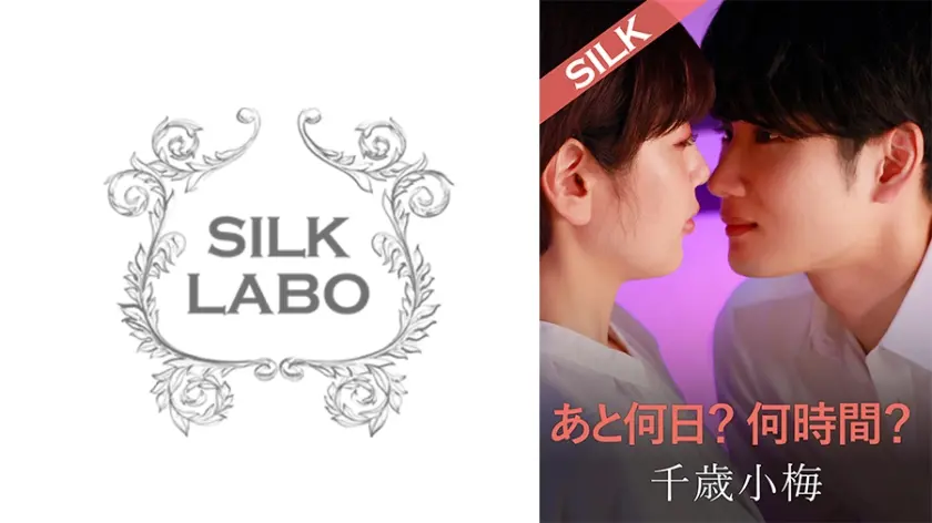 あと何日？何時間？ 美咲かんな 千歳小梅