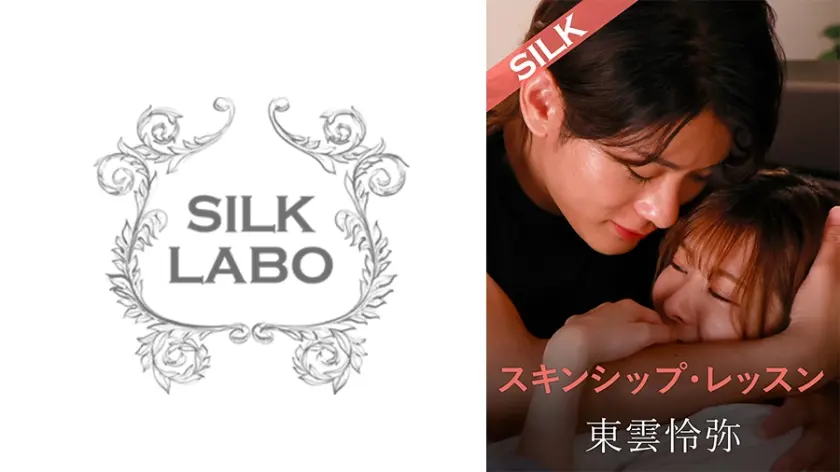 スキンシップ・レッスン 豊岡さつき 東雲怜弥