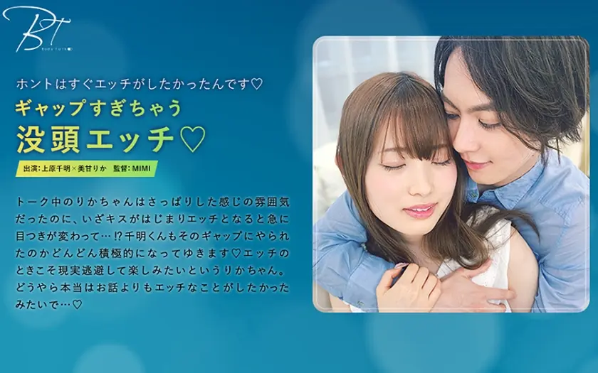 ギャップすぎちゃう没頭エッチ♪ 上原千明 美甘りか