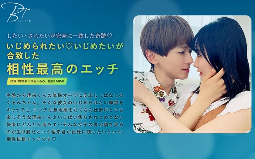 いじめられたい♪いじめたいが合致した相性最高のエッチ-向理来- 涼花くるみ