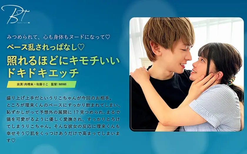 ペース乱されっぱなし♪照れるほどにキモチいいドキドキエッチ -向理来- 佐藤りこ