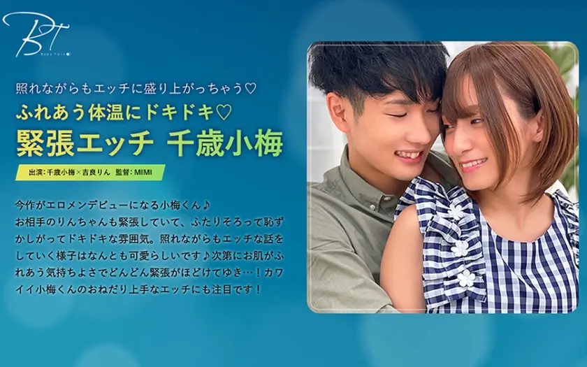 ふれあう体温にドキドキ♪緊張エッチ -千歳小梅- 吉良りん