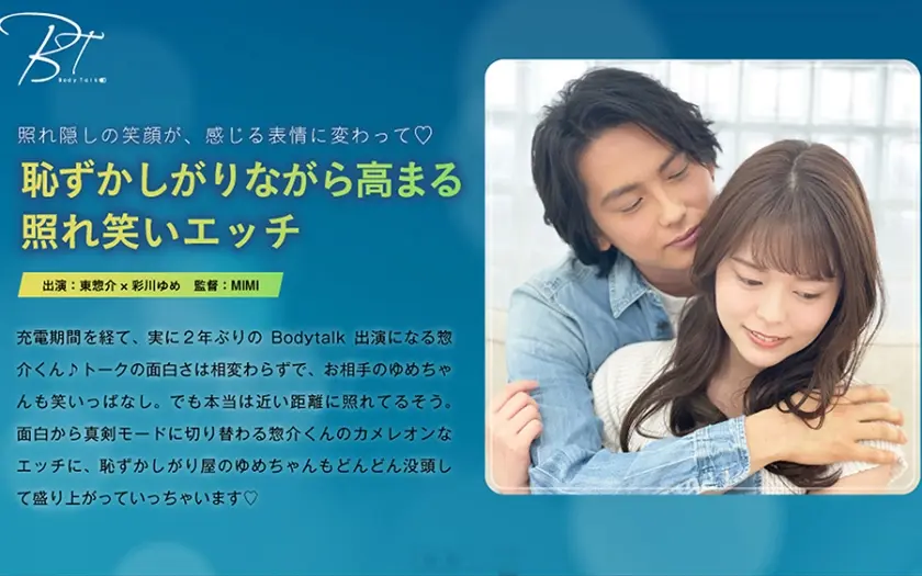 恥ずかしがりながら高まる照れ笑いエッチ 東惣介 彩川ゆめ