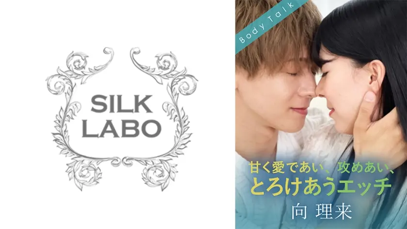 甘く愛であい、攻めあい、とろけあうエッチ 向理来