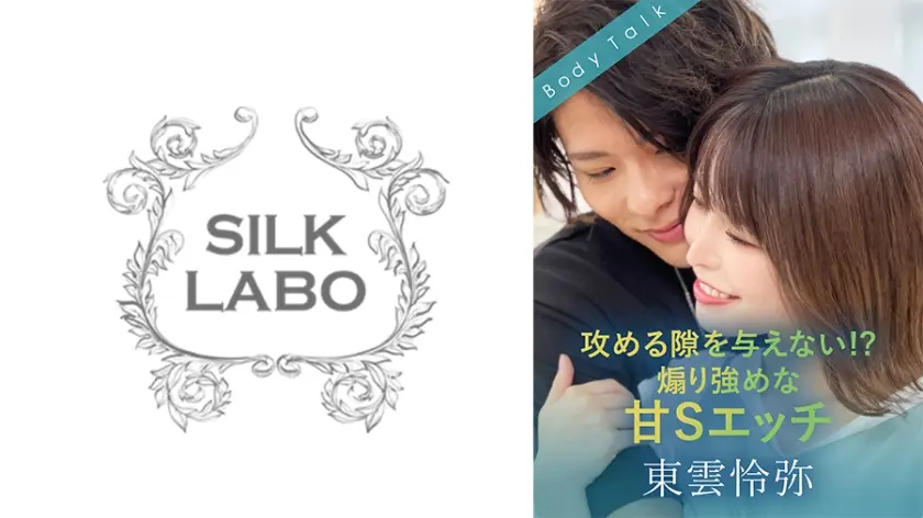 攻める隙を与えない！？煽り強めな甘Sエッチ 東雲怜弥 星仲ここみ