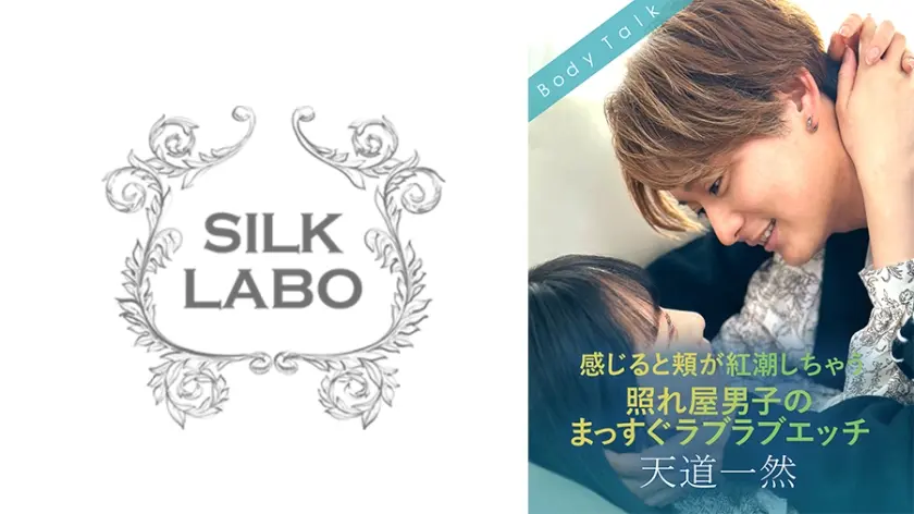 感じると頬が紅潮しちゃう照れ屋男子のまっすぐラブラブエッチ 天道一然